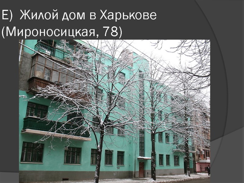 Е)  Жилой дом в Харькове (Мироносицкая, 78)